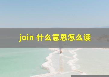 join 什么意思怎么读